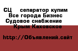 СЦ-3  сепаратор купим - Все города Бизнес » Судовое снабжение   . Крым,Каховское